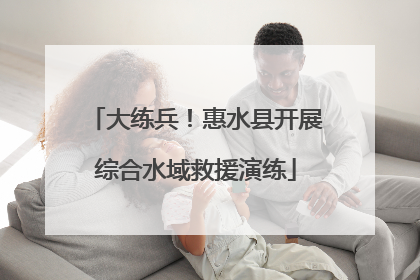 大练兵！惠水县开展综合水域救援演练