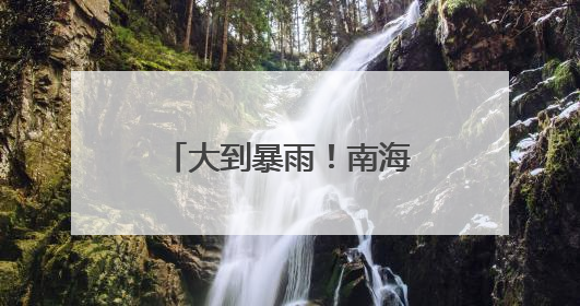 大到暴雨！南海夏季风爆发在即！浙江本周反转，梅雨有消息了