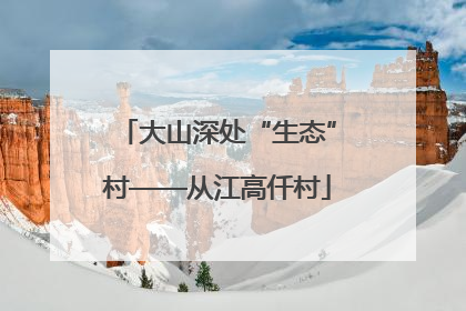 大山深处“生态”村——从江高仟村