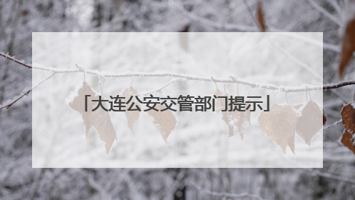大连公安交管部门提示