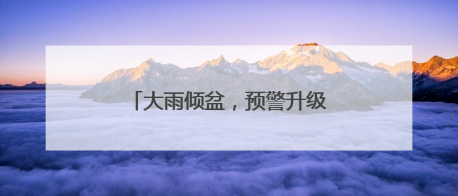 大雨倾盆，预警升级！直击今早的武汉