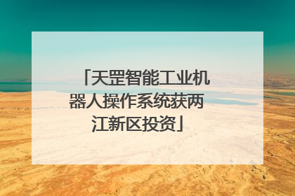 天罡智能工业机器人操作系统获两江新区投资