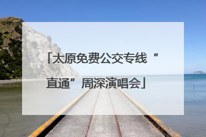 太原免费公交专线“直通”周深演唱会