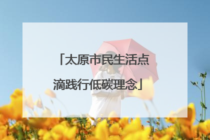 太原市民生活点滴践行低碳理念