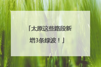 太原这些路段新增3条绿波！