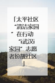 太平社区“清洁家园”在行动 “i武汉i家园”志愿者扮靓社区