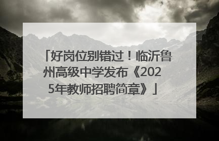 好岗位别错过！临沂鲁州高级中学发布《2025年教师招聘简章》