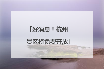 好消息！杭州一景区将免费开放