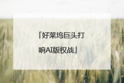 好莱坞巨头打响AI版权战