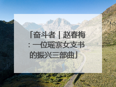 奋斗者｜赵春梅：一位瑶寨女支书的振兴三部曲