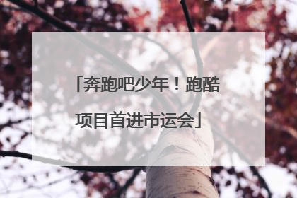 奔跑吧少年！跑酷项目首进市运会