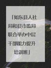 如东县人社局和县市监局联合举办中层干部能力提升培训班