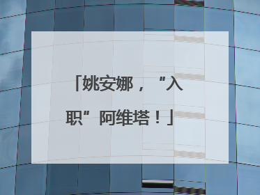 姚安娜，“入职”阿维塔！