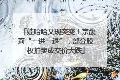 娃哈哈又现突变！宗馥莉“一进一退”，部分股权拍卖成交价大跌
