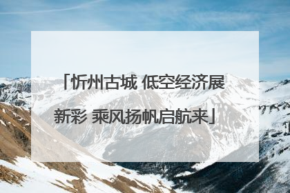 忻州古城 低空经济展新彩 乘风扬帆启航来