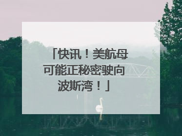 快讯！美航母可能正秘密驶向波斯湾！