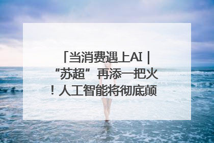 当消费遇上AI｜“苏超”再添一把火！人工智能将彻底颠覆绿茵场？