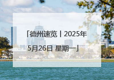 德州速览丨2025年5月26日 星期一