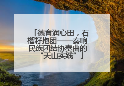 德育润心田，石榴籽抱团——奏响民族团结协奏曲的“天山实践”