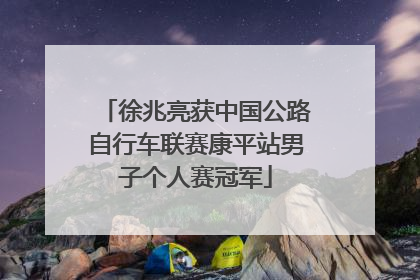 徐兆亮获中国公路自行车联赛康平站男子个人赛冠军