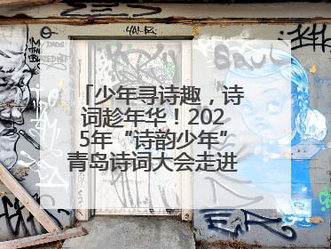 少年寻诗趣，诗词趁年华！2025年“诗韵少年”青岛诗词大会走进青岛五十三中