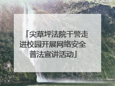 尖草坪法院干警走进校园开展网络安全普法宣讲活动