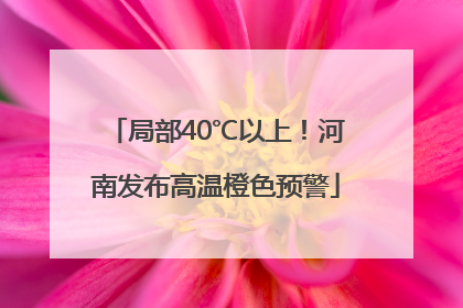 局部40℃以上！河南发布高温橙色预警
