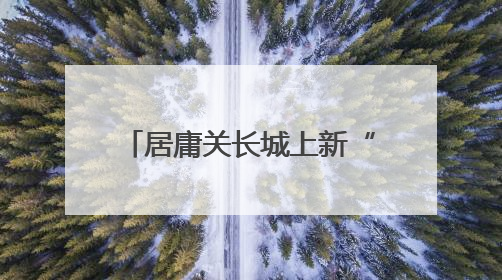 居庸关长城上新“外骨骼机器人”！游客反馈省力一半