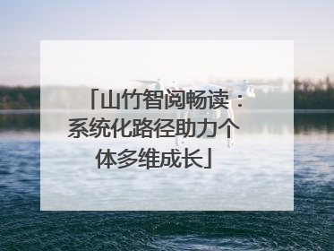 山竹智阅畅读：系统化路径助力个体多维成长