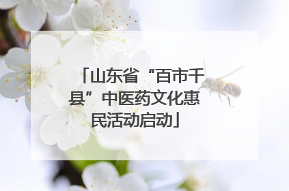 山东省“百市千县”中医药文化惠民活动启动