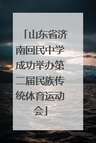 山东省济南回民中学成功举办第二届民族传统体育运动会