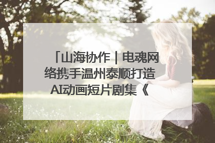 山海协作｜电魂网络携手温州泰顺打造AI动画短片剧集《寻梦泰顺》