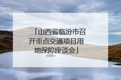 山西省临汾市召开重点交通项目用地保障座谈会