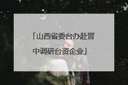 山西省委台办赴晋中调研台资企业