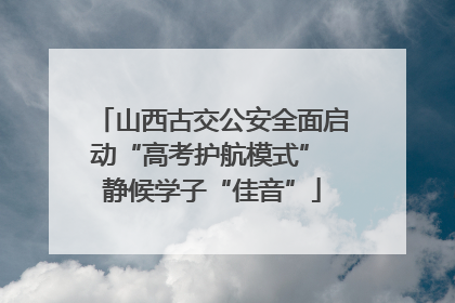 山西古交公安全面启动“高考护航模式” 静候学子“佳音”