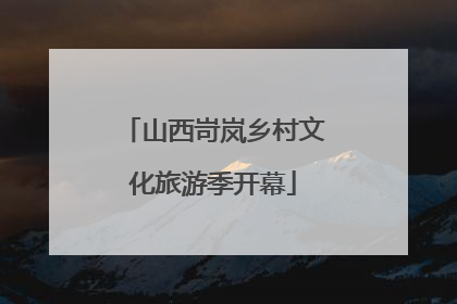 山西岢岚乡村文化旅游季开幕