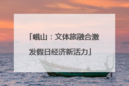 峨山：文体旅融合激发假日经济新活力