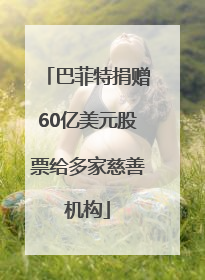 巴菲特捐赠60亿美元股票给多家慈善机构
