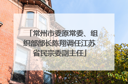 常州市委原常委、组织部部长陈翔调任江苏省民宗委副主任