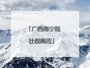 广西南宁现壮观晚霞