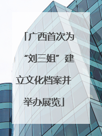 广西首次为“刘三姐”建立文化档案并举办展览