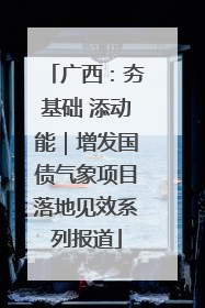 广西：夯基础 添动能｜增发国债气象项目落地见效系列报道