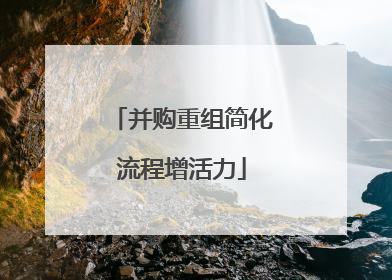 并购重组简化流程增活力