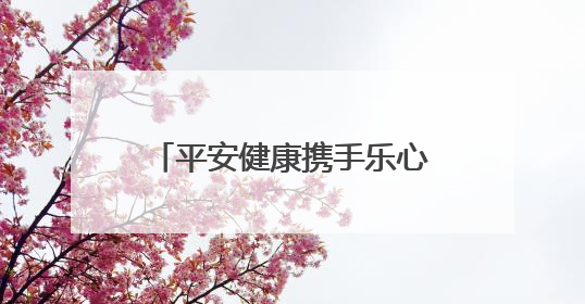 平安健康携手乐心医疗，合力探索智慧医疗创新发展路径