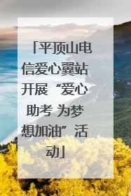 平顶山电信爱心翼站开展“爱心助考 为梦想加油”活动