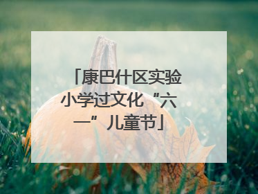 康巴什区实验小学过文化“六一”儿童节