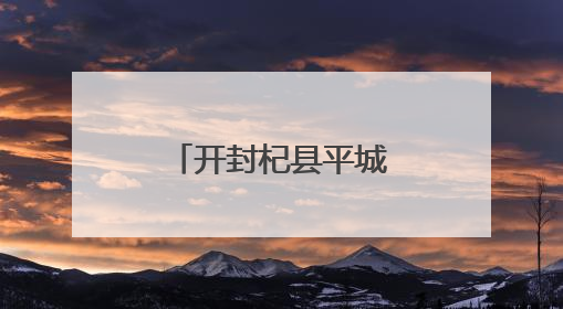 开封杞县平城乡全力抗旱保苗 新型灌溉助力农业节本增效