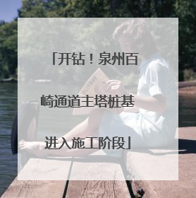 开钻！泉州百崎通道主塔桩基进入施工阶段