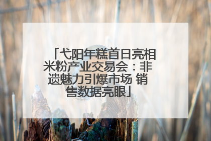 弋阳年糕首日亮相米粉产业交易会：非遗魅力引爆市场 销售数据亮眼