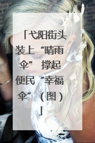 弋阳街头装上“晴雨伞” 撑起便民“幸福伞”（图）
